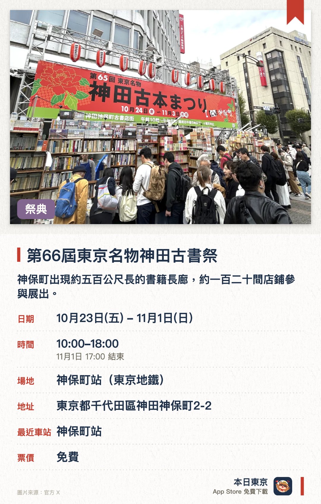 第66屆東京名物神田古書祭。10月23日–11月1日 · 神保町古書店街（靖國通沿路）。神保町出現約五百公尺長的書籍長廊，約一百二十間店鋪參與展出。匯集超過一百萬冊古書，規模宏大