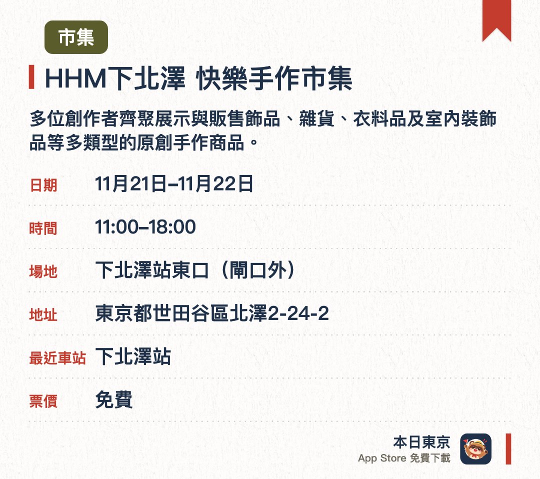 HHM下北澤 快樂手作市集。指定日子 · 下一場 11月21日 · 下北澤站東口（閘口外）。多位創作者齊聚展示與販售飾品、雜貨、衣料品及室內裝飾品等多類型的原創手作商品。現場提供豐富多樣的手工藝品，讓遊客能細細挑選心儀的獨特單品