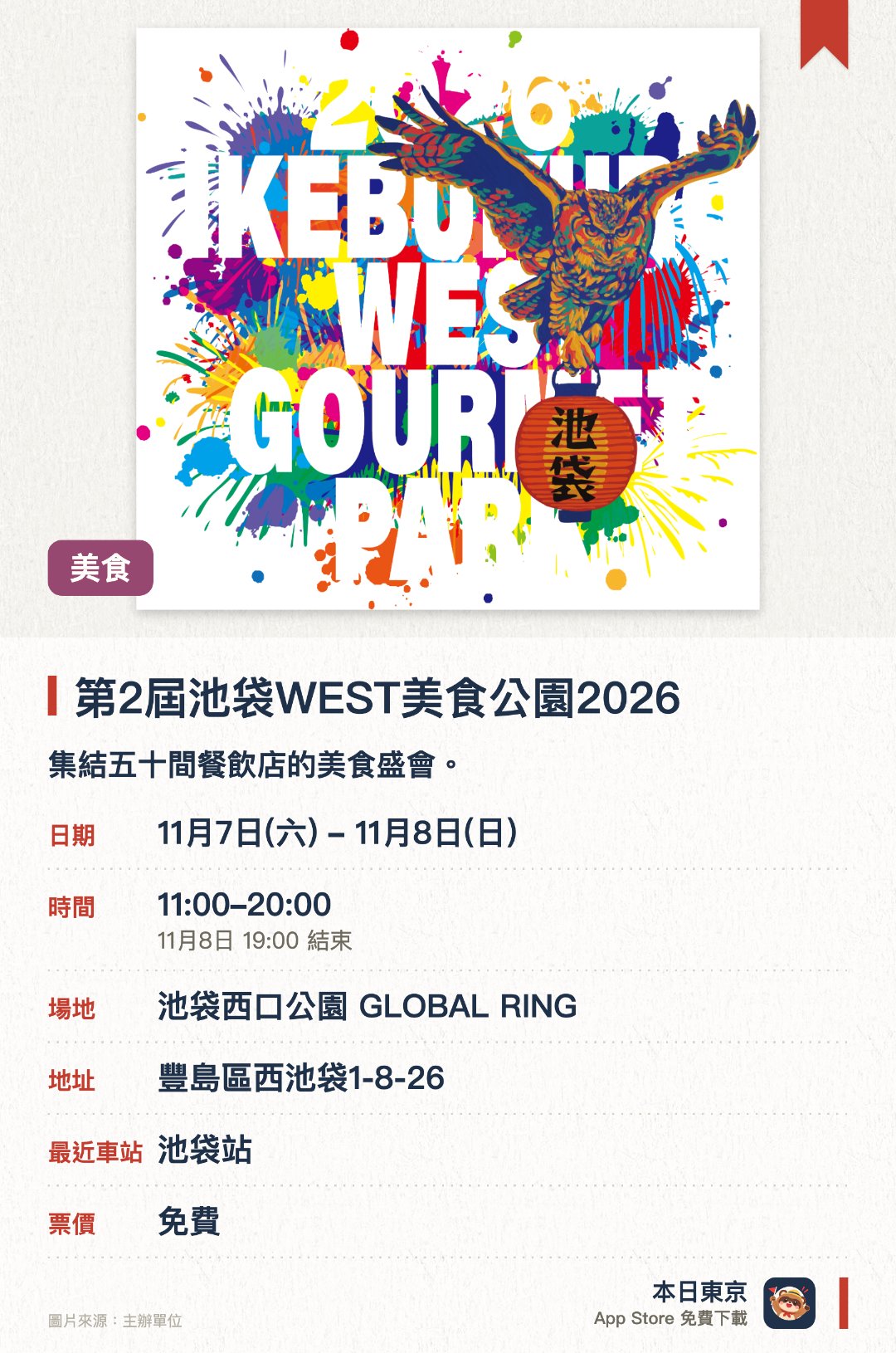 第2屆池袋WEST美食公園2026。指定日子 · 下一場 11月7日 · 池袋西口公園 GLOBAL RING。集結五十間餐飲店的美食盛會。匯聚各式豐富料理與在地風味