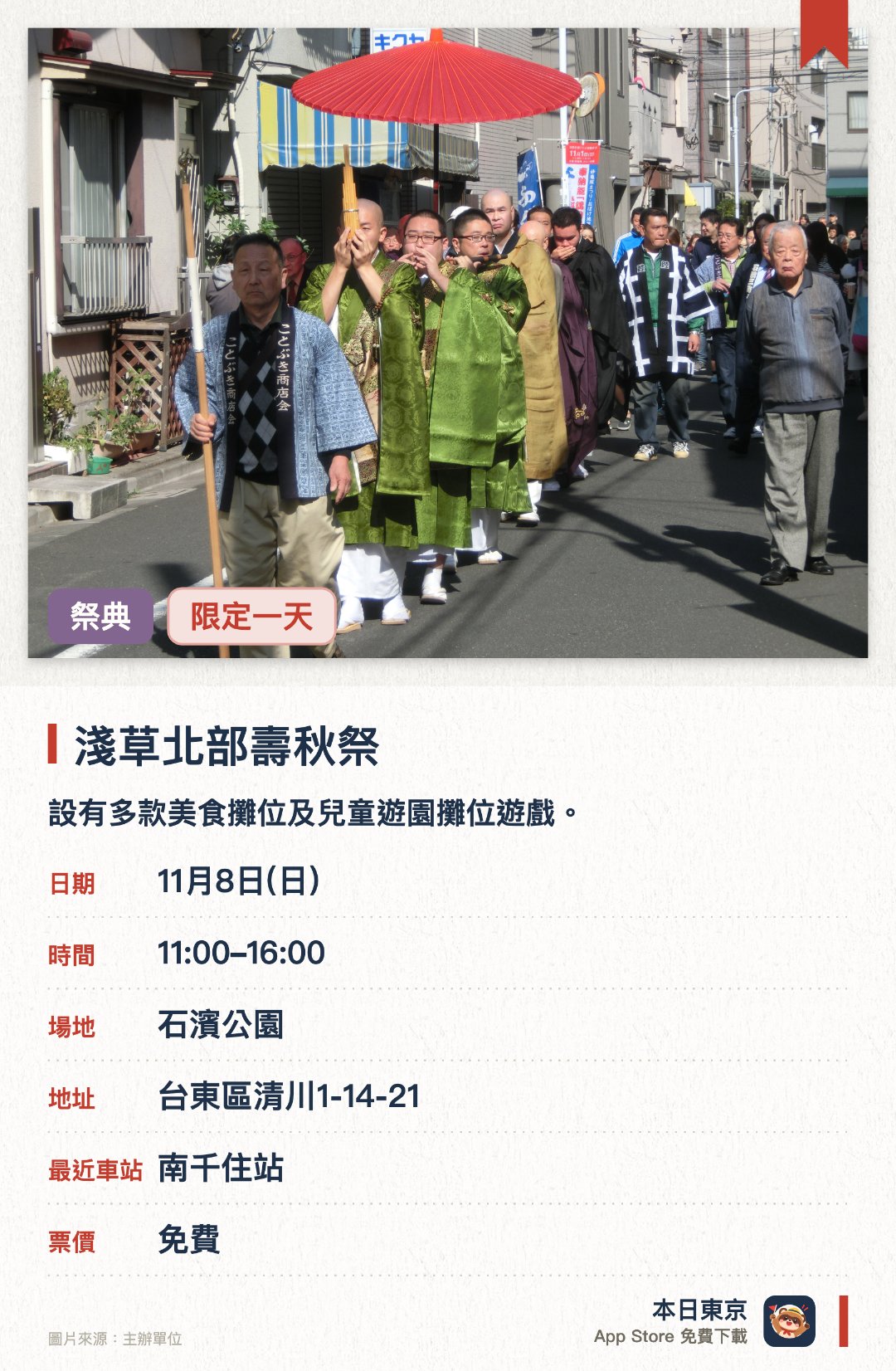 淺草北部壽秋祭。11月8日 · 石濱公園。設有多款美食攤位及兒童遊園攤位遊戲。帶來各式舞台表演節目，並設有卡拉OK歌唱比賽
