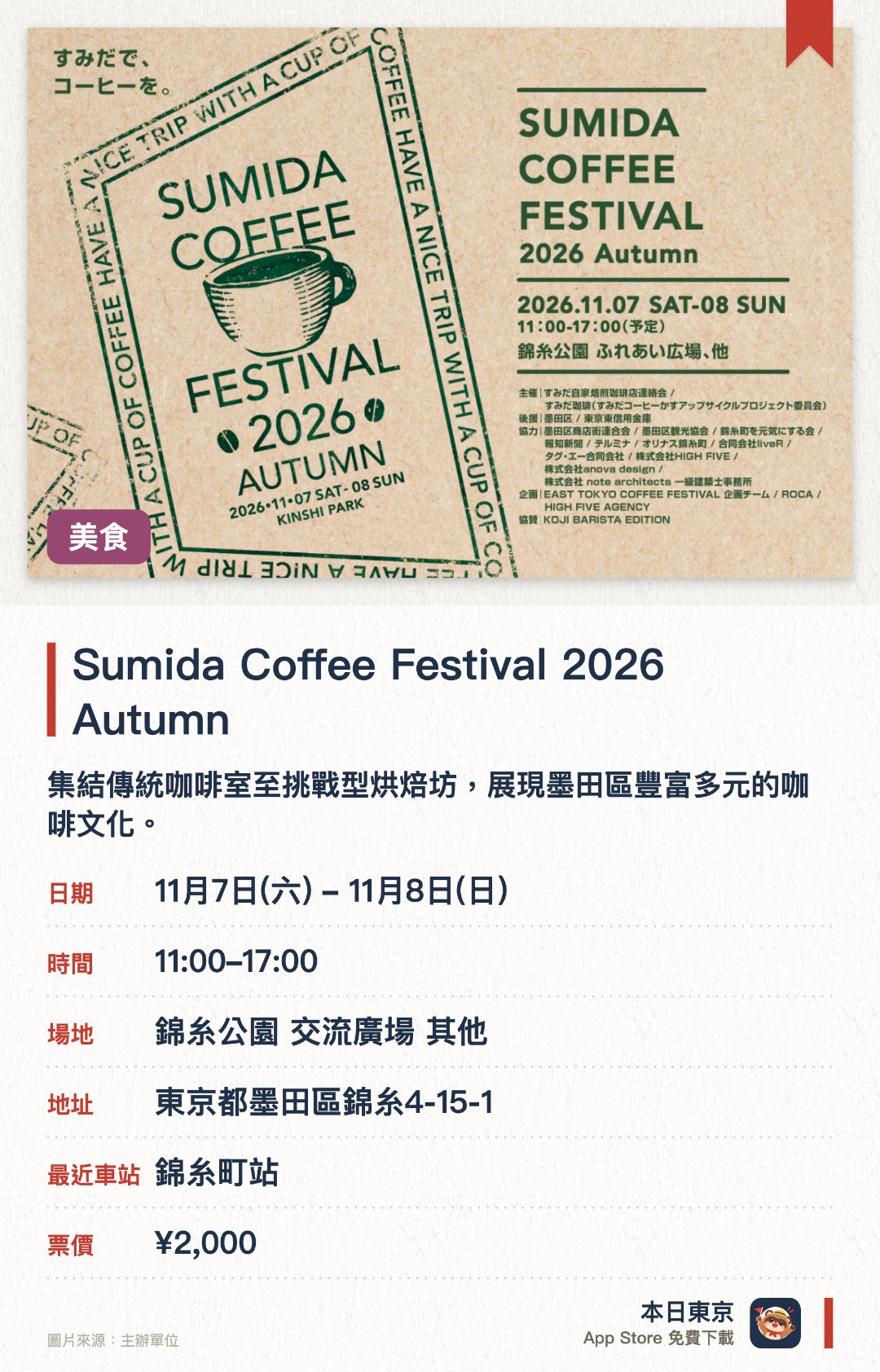 墨田咖啡節 2026 秋季。11月7日–11月8日 · 錦糸公園 交流廣場 其他。集結傳統咖啡室至挑戰型烘焙坊，展現墨田區豐富多元的咖啡文化。可以品嚐職人手藝的自家烘焙咖啡，並搭配精選麵包與甜點