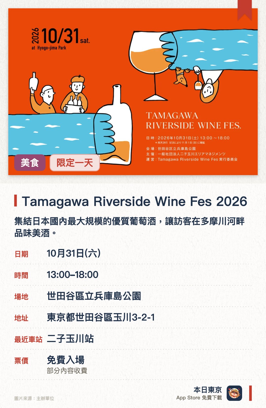 多摩川河畔葡萄酒節 2026。10月31日 · 世田谷區立兵庫島公園。集結日本國內最大規模的優質葡萄酒，讓訪客在多摩川河畔品味美酒。活動期間結合音樂表演與戶外電影放映，帶來豐富的秋日河畔體驗
