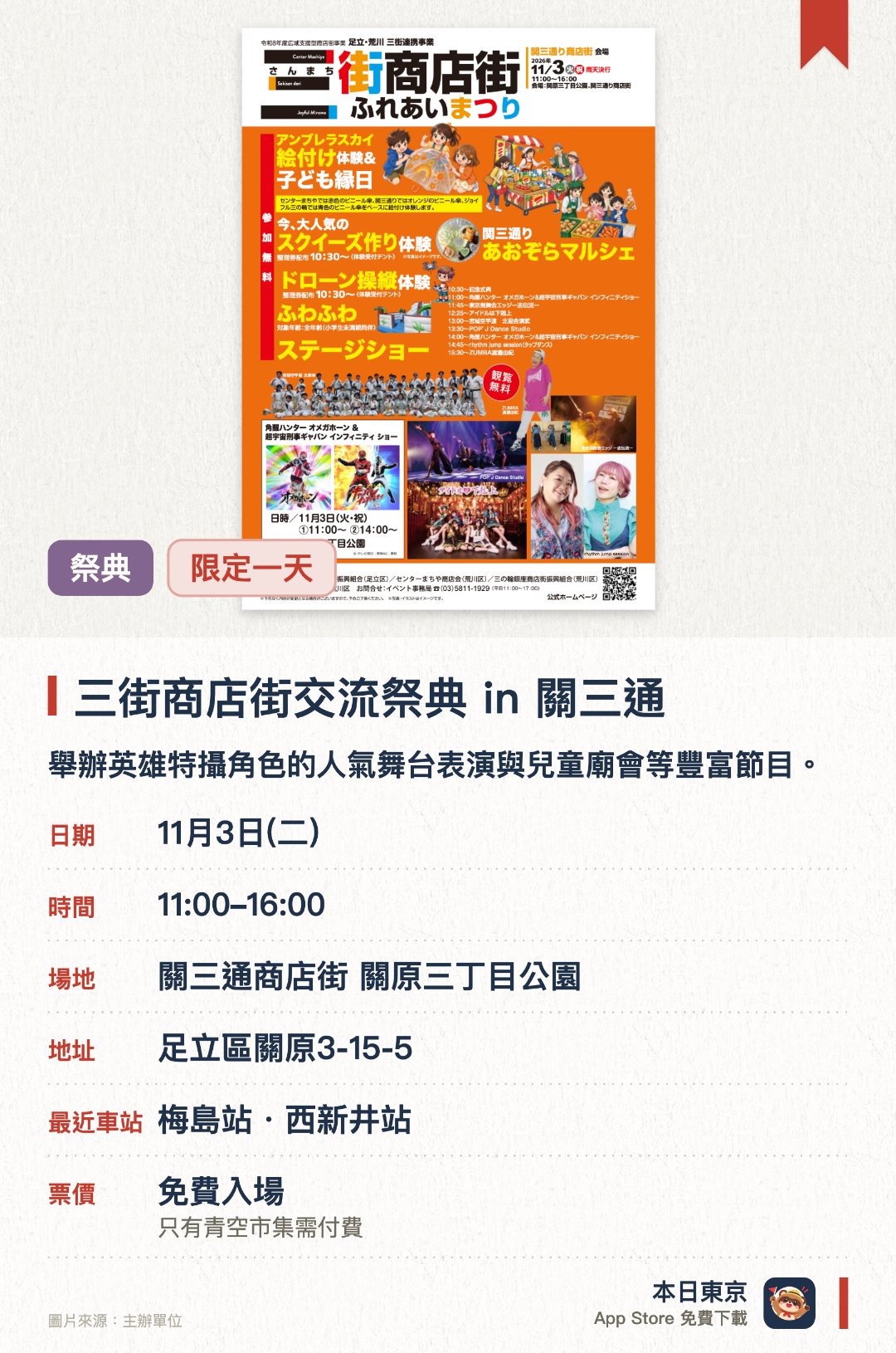 三街商店街交流祭典 in 關三通。11月3日 · 關三通商店街 關原三丁目公園。舉辦英雄特攝角色的人氣舞台表演與兒童廟會等豐富節目。提供雨傘天空彩繪、無人機操作、尋找店長及壓扁玩具製作等多項體驗活動。活動期間同步舉行橫跨多個商店街的集章漫遊活動