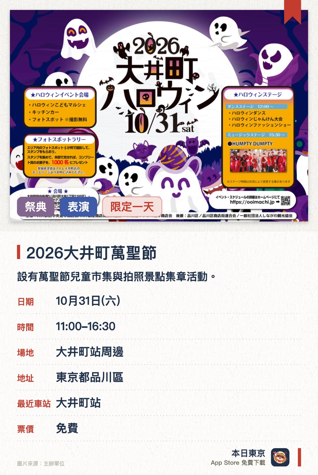 2026大井町萬聖節。10月31日 · 大井町站周邊。設有萬聖節兒童市集與拍照景點集章活動。舞台區安排了萬聖節舞蹈、時裝秀與音樂表演