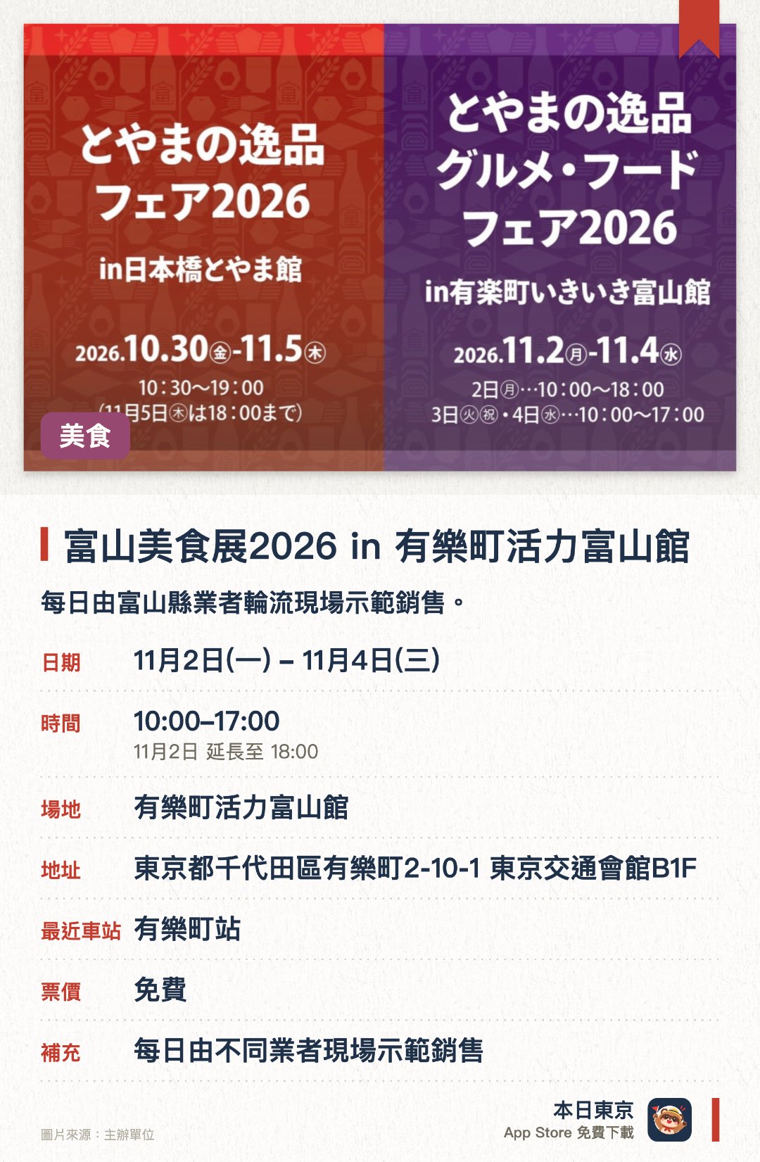 富山美食展2026 in 有樂町活力富山館。11月2日–11月4日 · 有樂町活力富山館。每日由富山縣業者輪流現場示範銷售。集合富山灣與立山連峰孕育的特色美食