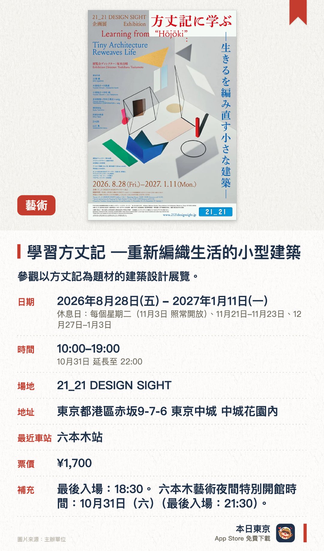 學習方丈記 —重新編織生活的小型建築。2026年8月28日–2027年1月11日 · 21_21 DESIGN SIGHT。參觀以方丈記為題材的建築設計展覽。