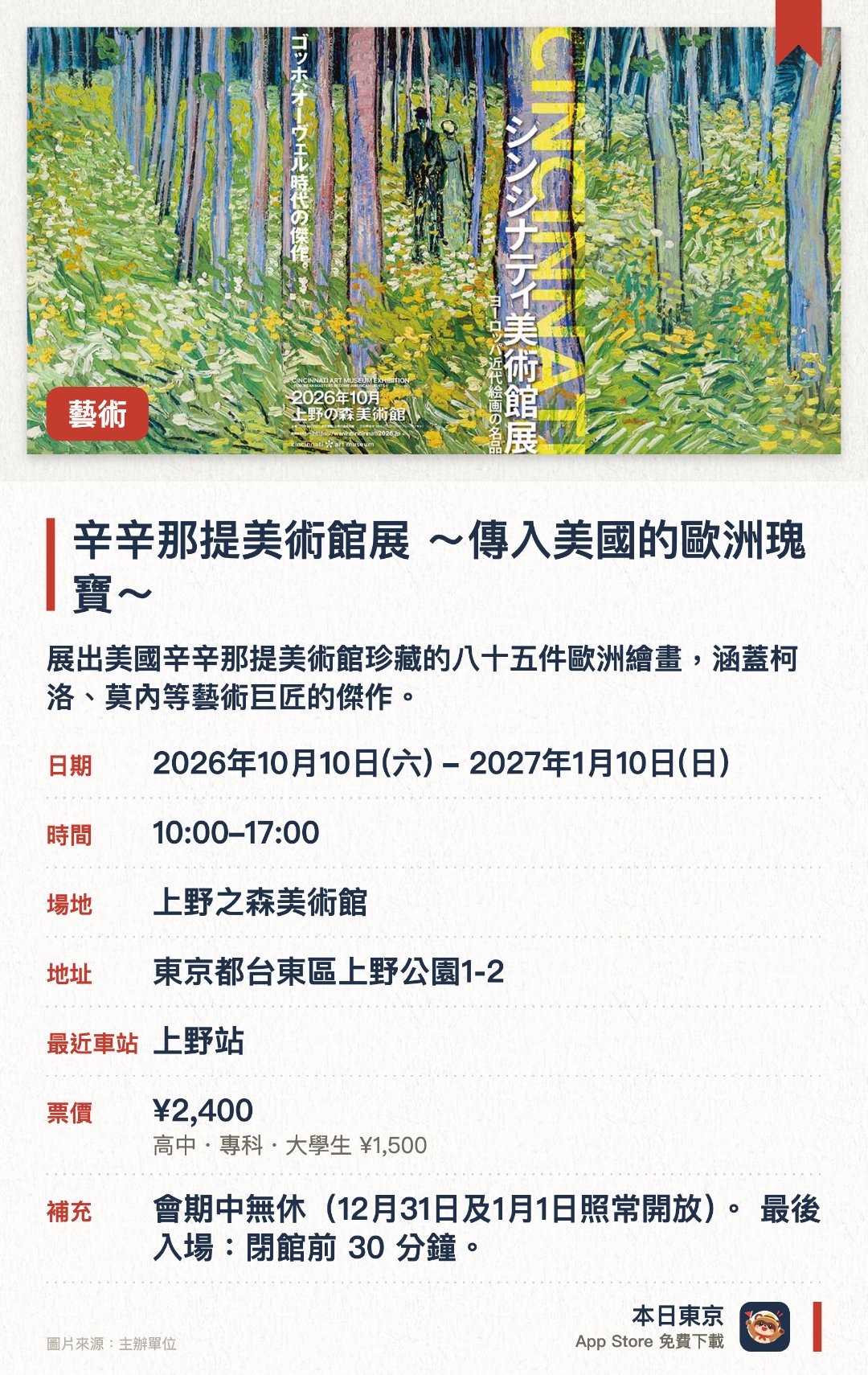 辛辛那提美術館展 ～傳入美國的歐洲瑰寶～。2026年10月10日–2027年1月10日 · 上野之森美術館。展出美國辛辛那提美術館珍藏的八十五件歐洲繪畫，涵蓋柯洛、莫內等藝術巨匠的傑作。大部分作品為日本首次公開，可按美術史脈絡欣賞珍貴油畫，機會難得