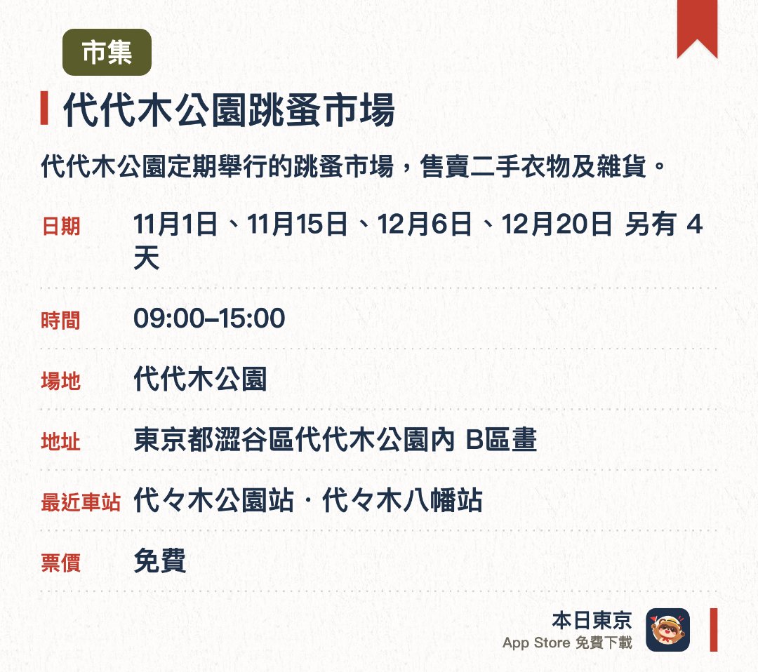 代代木公園跳蚤市場。指定日子 · 下一場 11月1日 · 代代木公園。代代木公園定期舉行的跳蚤市場，售賣二手衣物及雜貨。