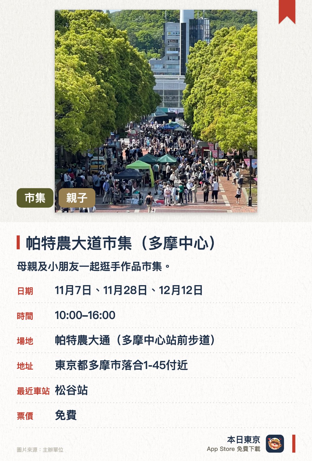 帕特農大道市集（多摩中心）。指定日子 · 下一場 11月7日 · 帕特農大通(多摩中心站前步道)。母親及小朋友一起逛手作品市集。