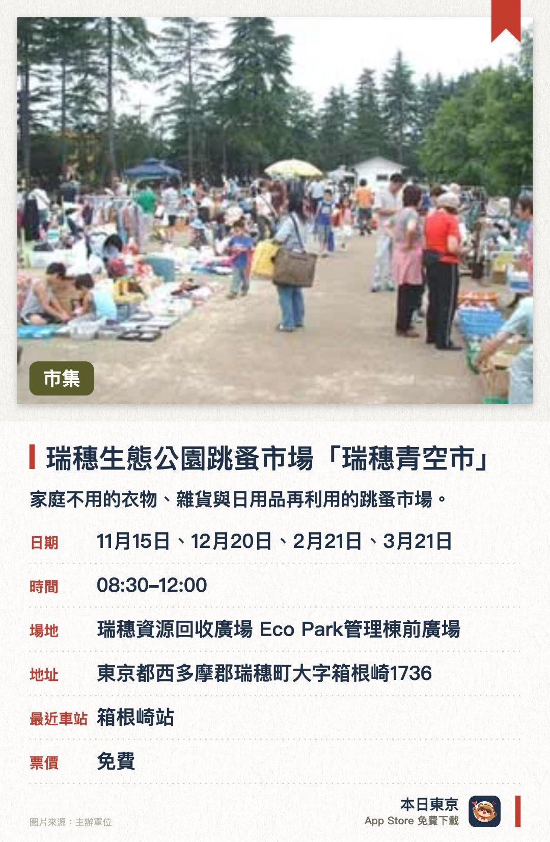瑞穗生態公園跳蚤市場「瑞穗青空市」。指定日子 · 下一場 11月15日 · 瑞穗資源回收廣場 Eco Park管理棟前廣場。家庭不用的衣物、雜貨與日用品再利用的跳蚤市場。最多約 40 個攤位，推廣減少垃圾