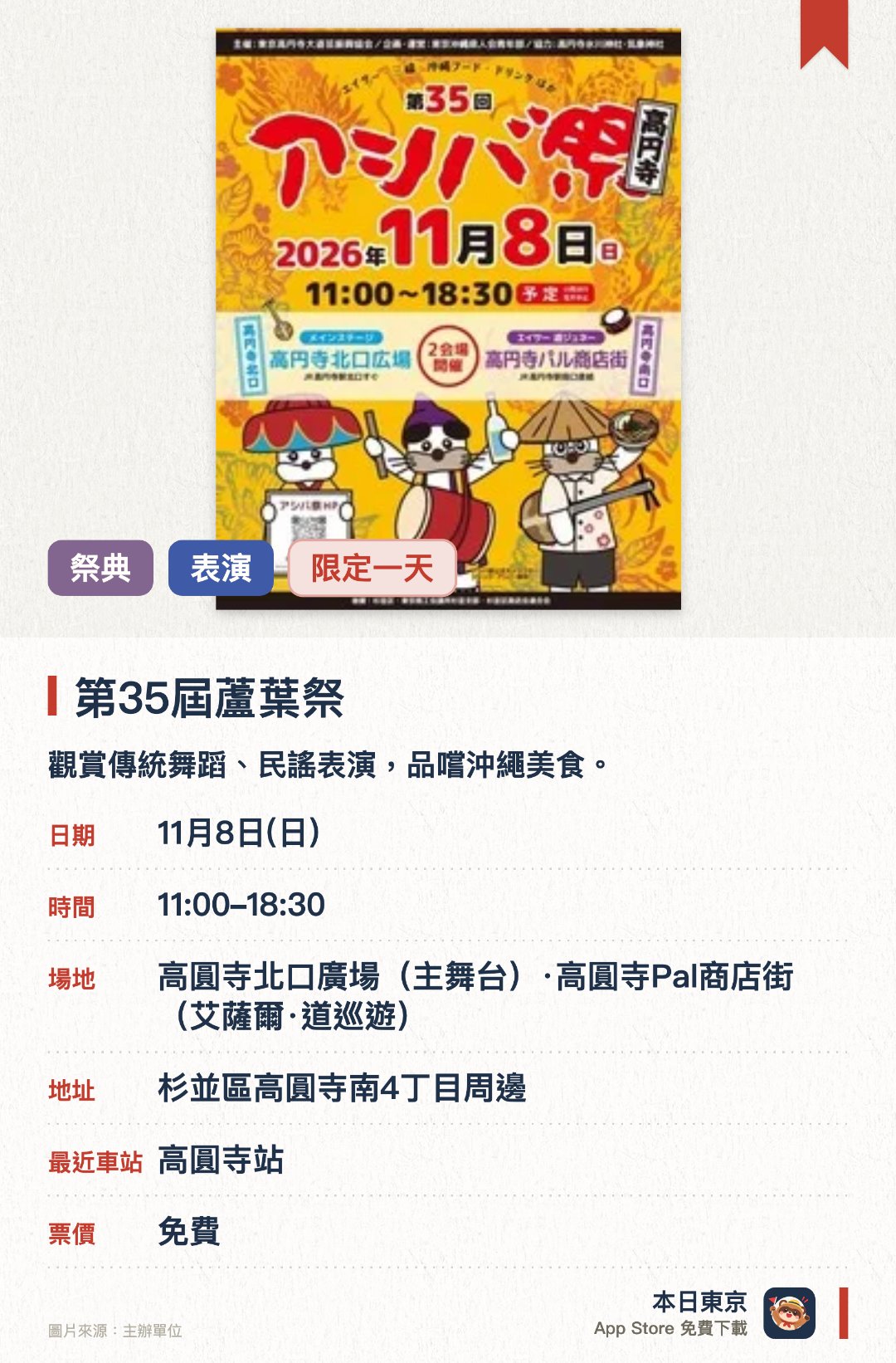 第35屆蘆葉祭。11月8日 · 高圓寺北口廣場(主舞台)·高圓寺Pal商店街(艾薩爾·道巡遊)。觀賞傳統舞蹈、民謠表演，品嚐沖繩美食。。沖繩文化祭典，設有手工藝品及物產販售攤位。