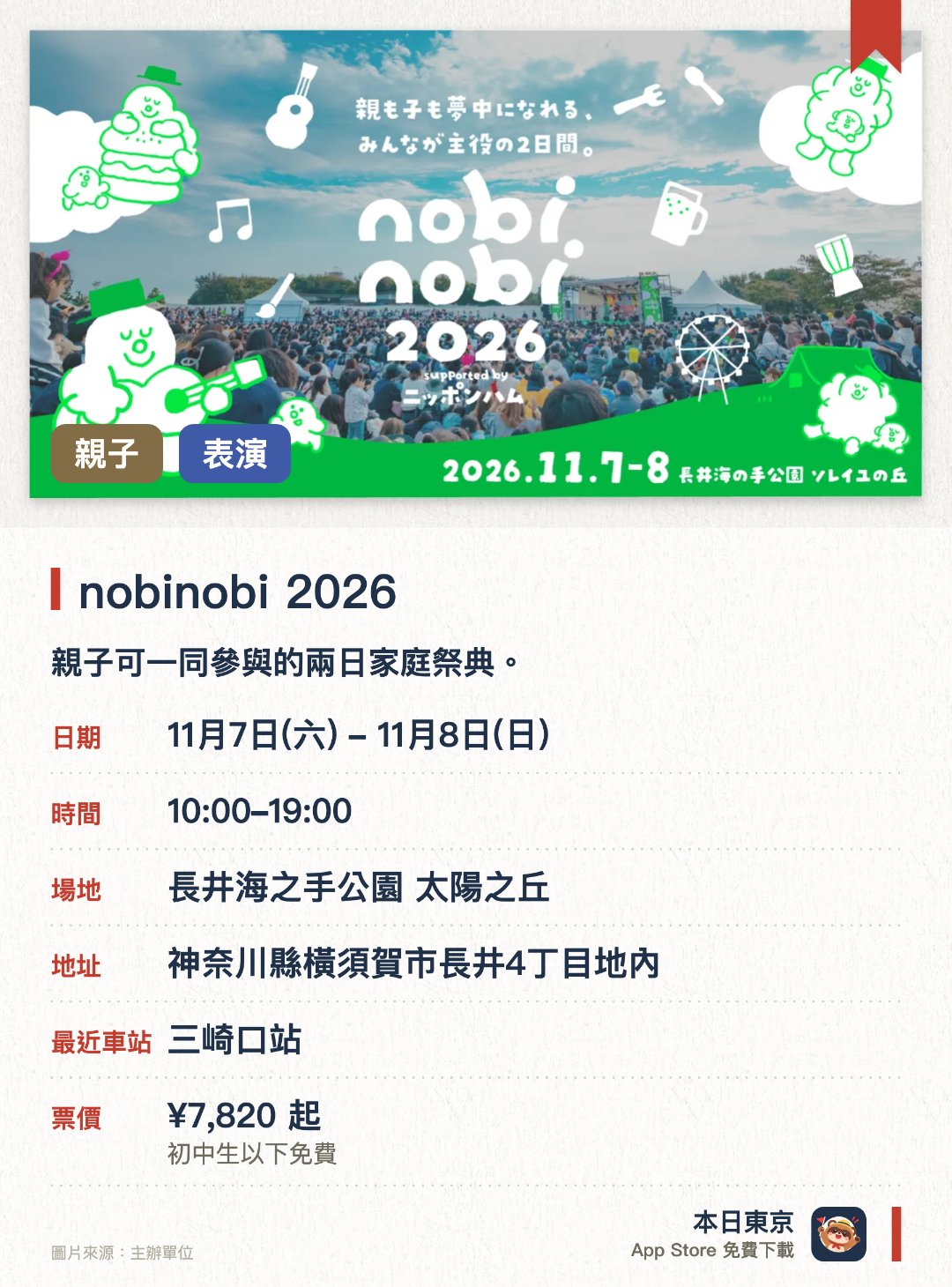 nobinobi 2026。11月7日–11月8日 · 長井海之手公園 太陽之丘。親子可一同參與的兩日家庭祭典。
