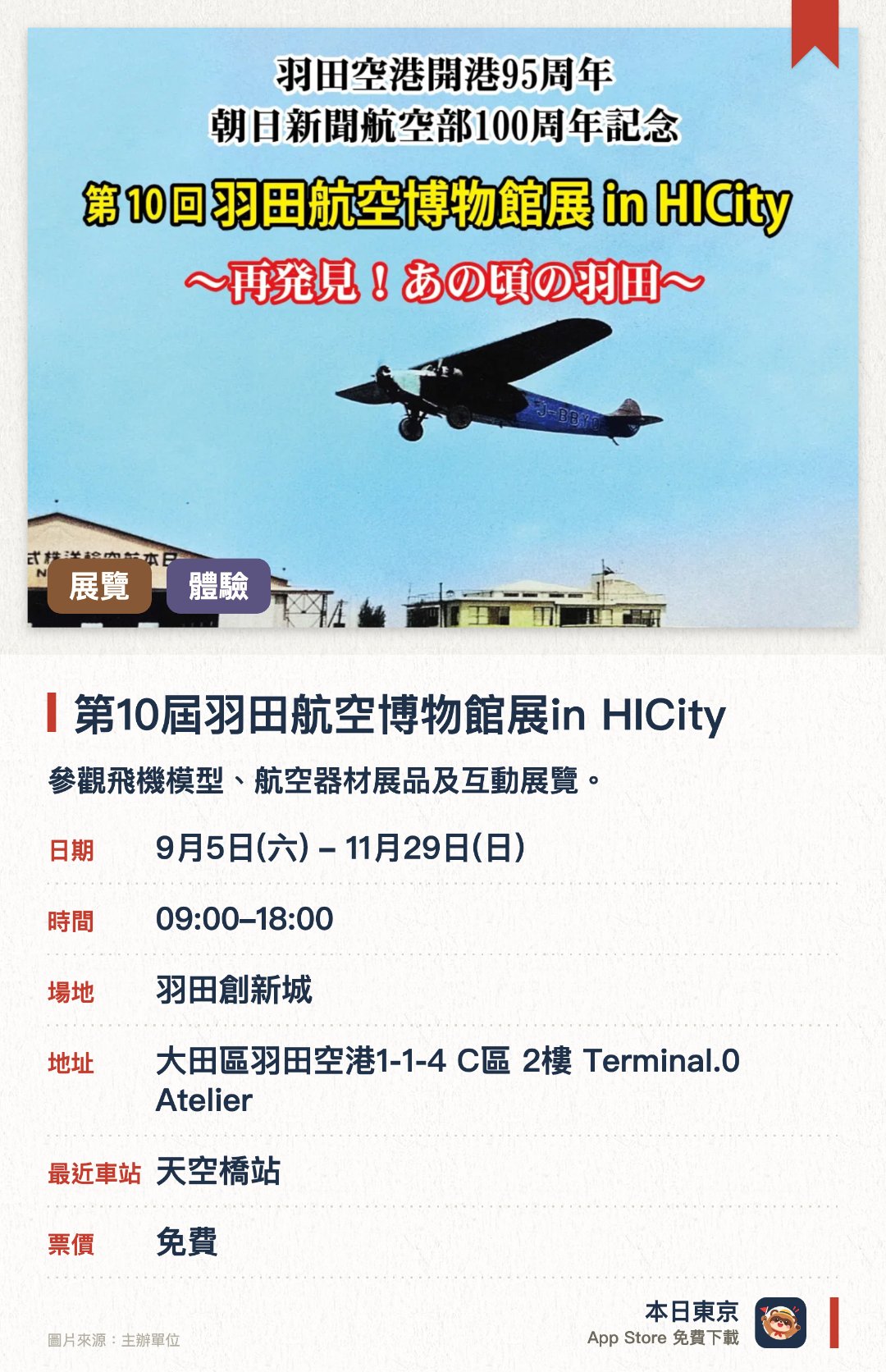 第10屆羽田航空博物館展in HICity。9月5日–11月29日 · 羽田創新城。參觀飛機模型、航空器材展品及互動展覽。