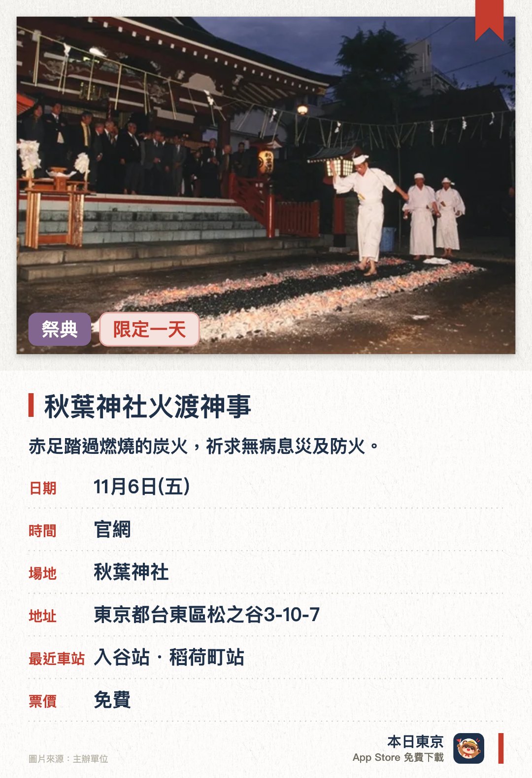 秋葉神社火渡神事。11月6日 · 秋葉神社。赤足踏過燃燒的炭火，祈求無病息災及防火。
