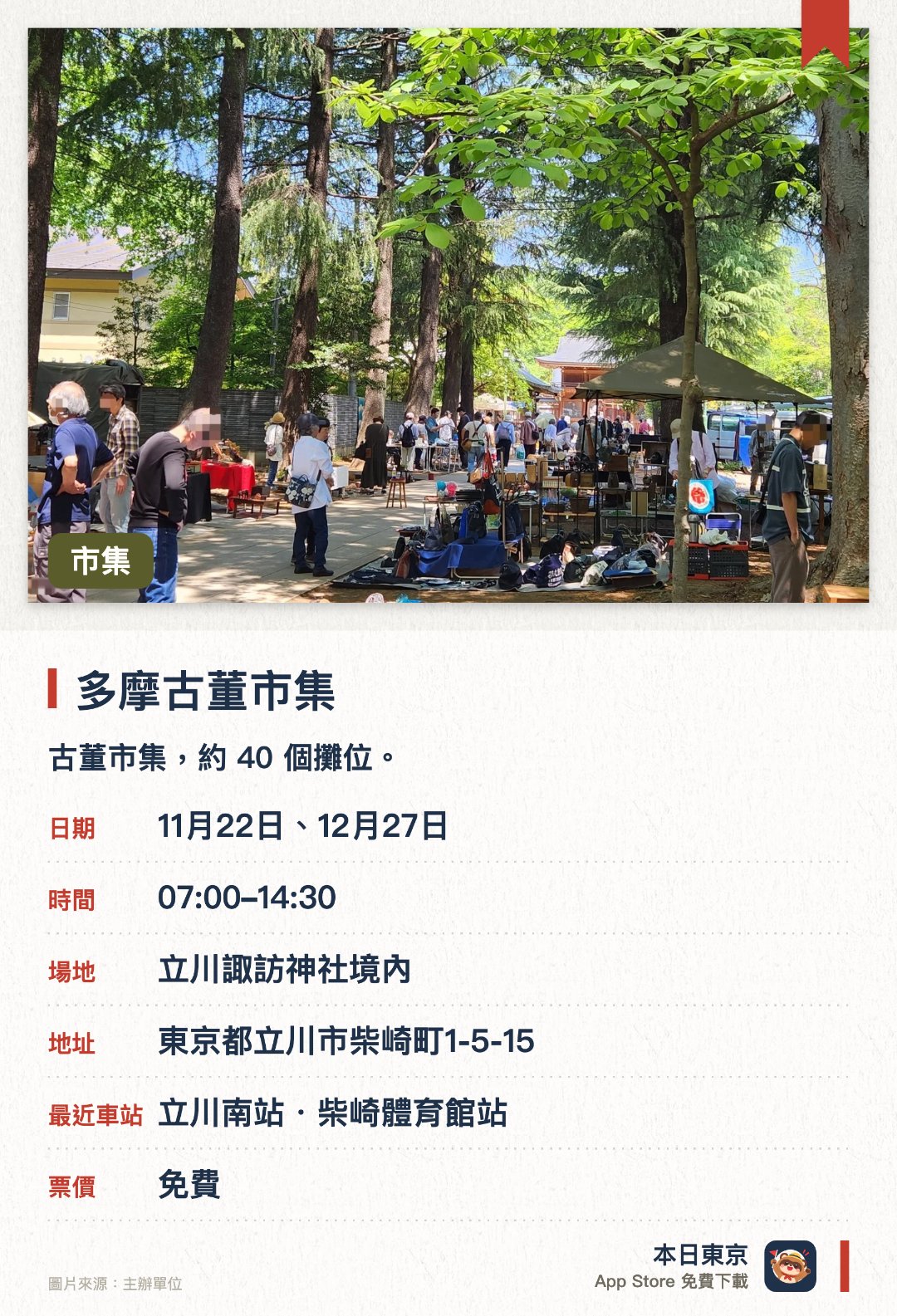 多摩古董市集。指定日子 · 下一場 11月22日 · 立川諏訪神社境內。古董市集，約 40 個攤位。