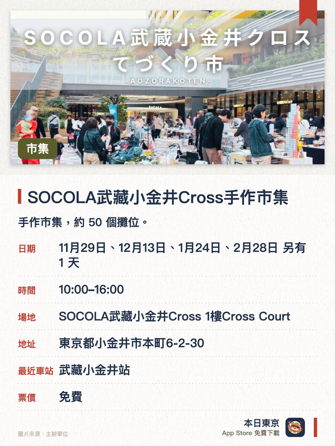 SOCOLA武藏小金井Cross手作市集。指定日子 · 下一場 11月29日 · SOCOLA武藏小金井Cross 1樓Cross Court。手作市集，約 50 個攤位