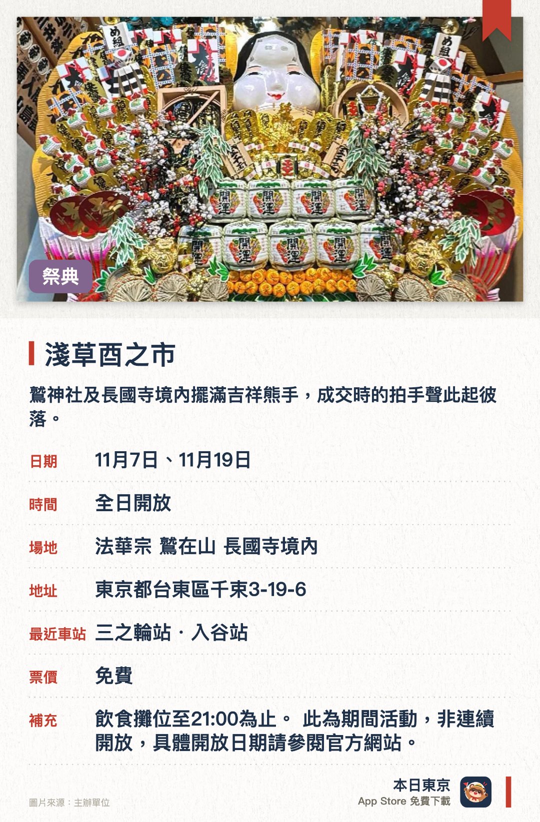 淺草酉之市。指定日子 · 下一場 11月7日 · 法華宗 鷲在山 長國寺境內。鷲神社及長國寺境內擺滿吉祥熊手，成交時的拍手聲此起彼落。參拜者絡繹不絕，祈求開運招福及生意興隆。自江戶時代流傳至今的傳統年終市集