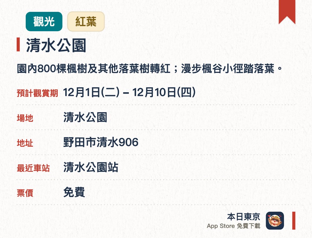 清水公園。12月1日–12月10日 · 清水公園。園內800棵楓樹及其他落葉樹轉紅；漫步楓谷小徑踏落葉。