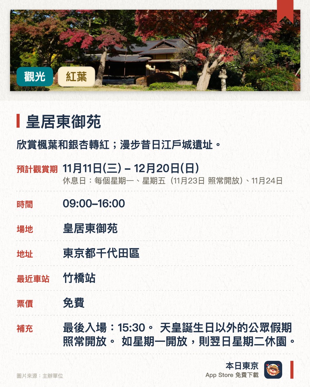 皇居東御苑。11月11日–12月20日 · 皇居東御苑。欣賞楓葉和銀杏轉紅；漫步昔日江戶城遺址。。園內雜木林模擬武藏野自然景觀。