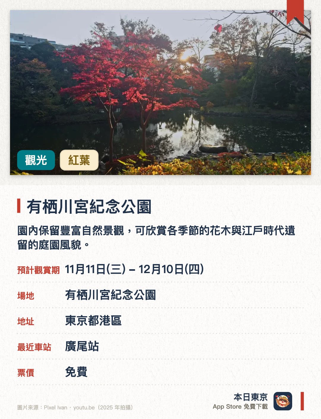 有栖川宮紀念公園。11月11日–12月10日 · 有栖川宮紀念公園。園內保留豐富自然景觀，可欣賞各季節的花木與江戶時代遺留的庭園風貌。公園前身為南部藩下屋敷與有栖川宮家御用地，充滿歷史淵源