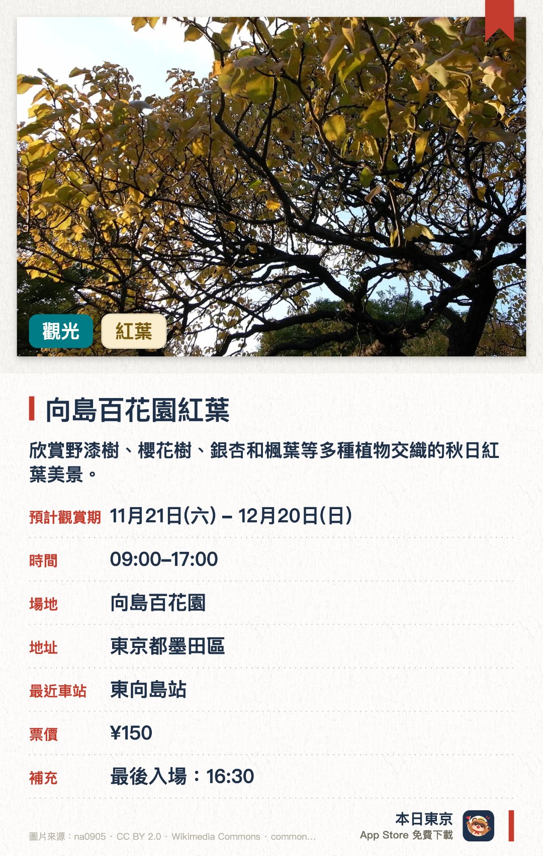向島百花園紅葉。11月21日–12月20日 · 向島百花園。欣賞野漆樹、櫻花樹、銀杏和楓葉等多種植物交織的秋日紅葉美景。漫步於具備江戶庶民文化特色、獲國家名勝及史蹟指定的植物庭園