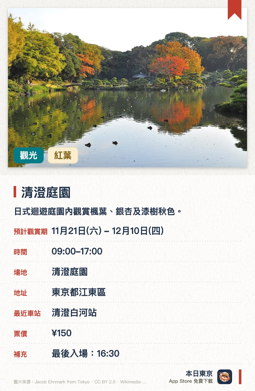清澄庭園。11月21日–12月10日 · 清澄庭園。日式迴遊庭園內觀賞楓葉、銀杏及漆樹秋色。