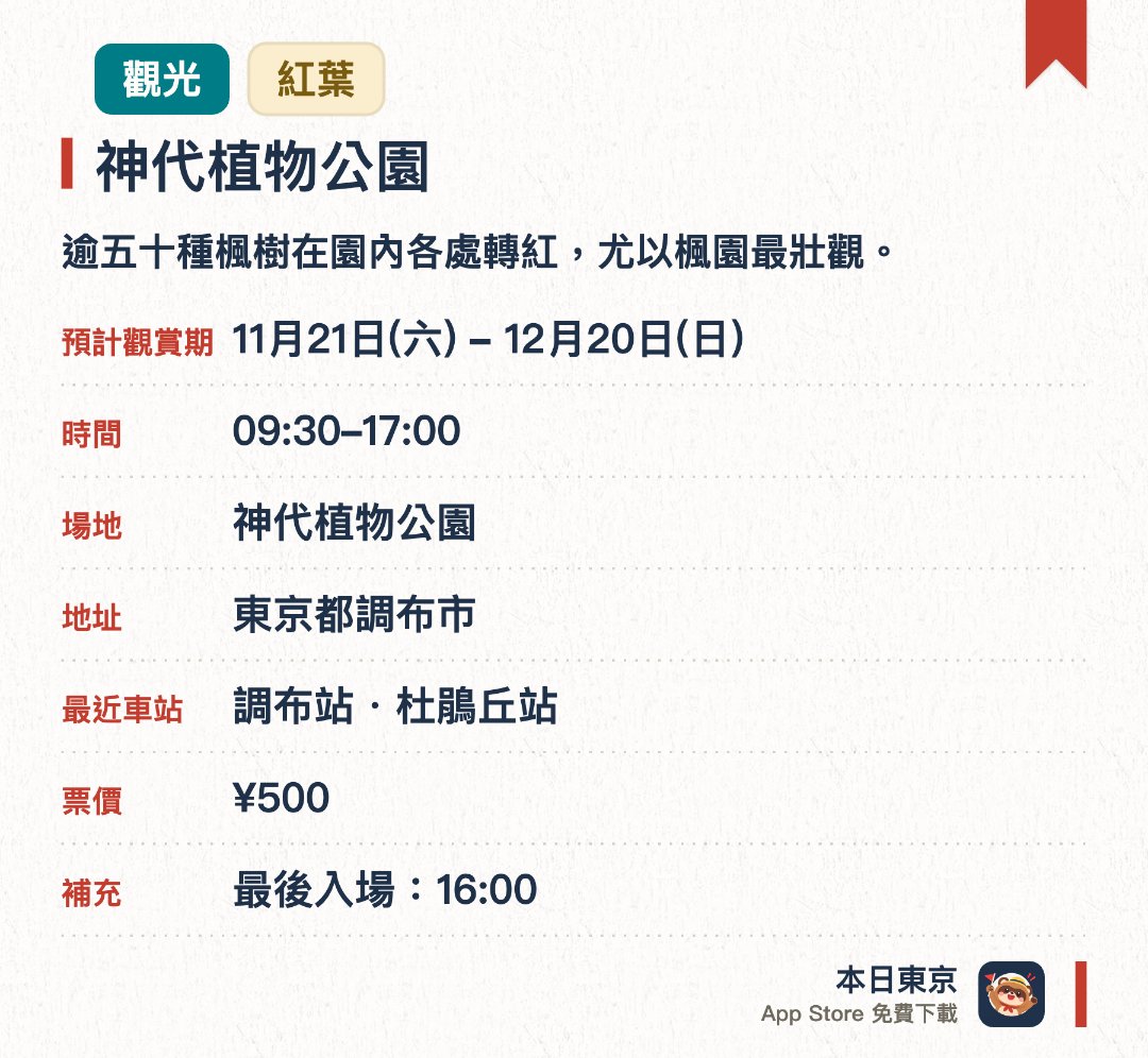神代植物公園。11月21日–12月20日 · 神代植物公園。逾五十種楓樹在園內各處轉紅，尤以楓園最壯觀。