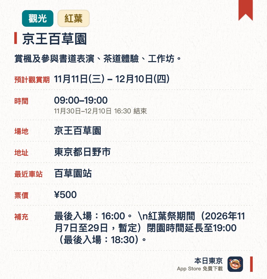 京王百草園。11月11日–12月10日 · 京王百草園。賞楓及參與書道表演、茶道體驗、工作坊。。期間有烤番薯販售；數碼掛軸每日展示。