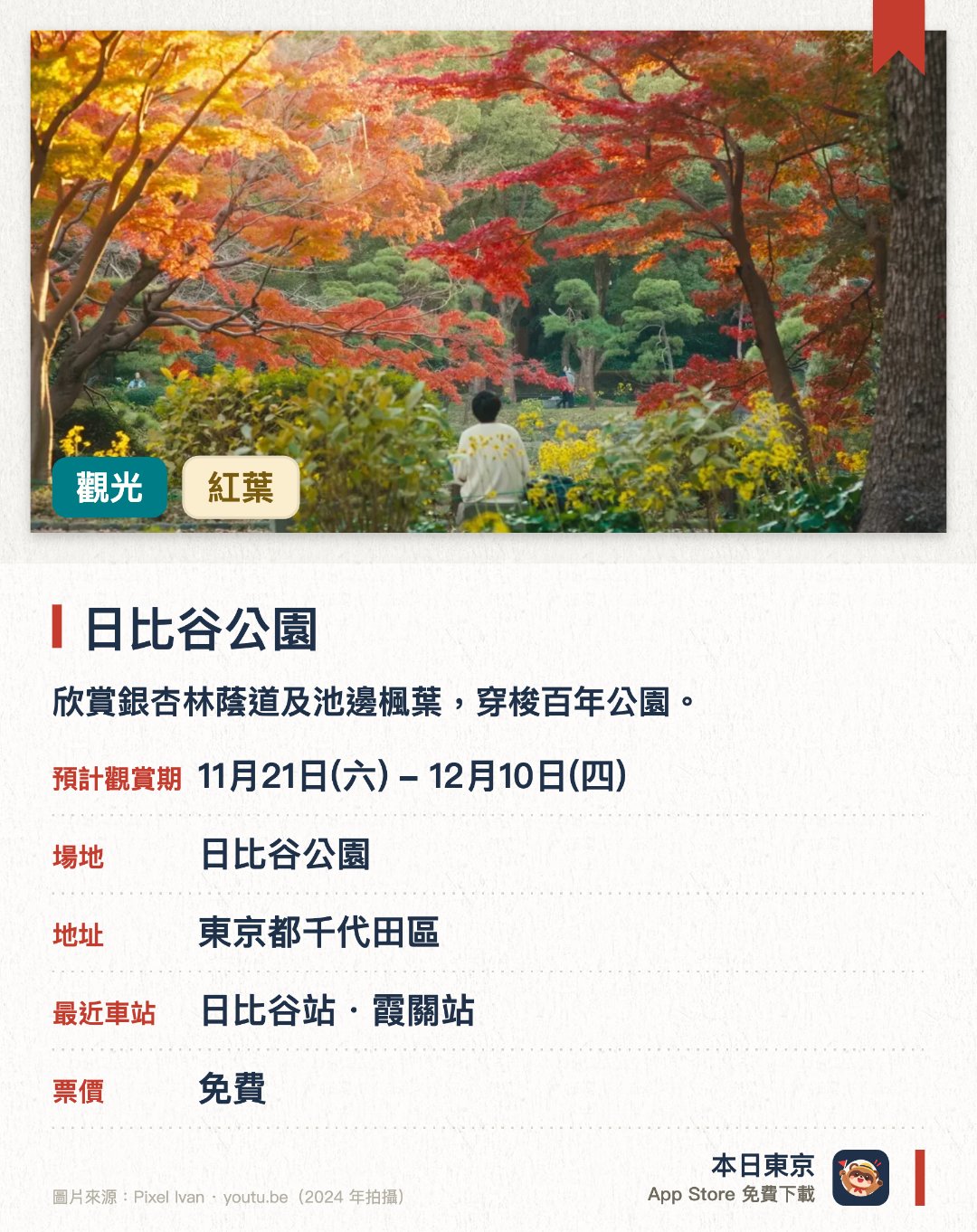 日比谷公園。11月21日–12月10日 · 日比谷公園。欣賞銀杏林蔭道及池邊楓葉，穿梭百年公園。。園內有日本第三古老的鶴形噴泉。