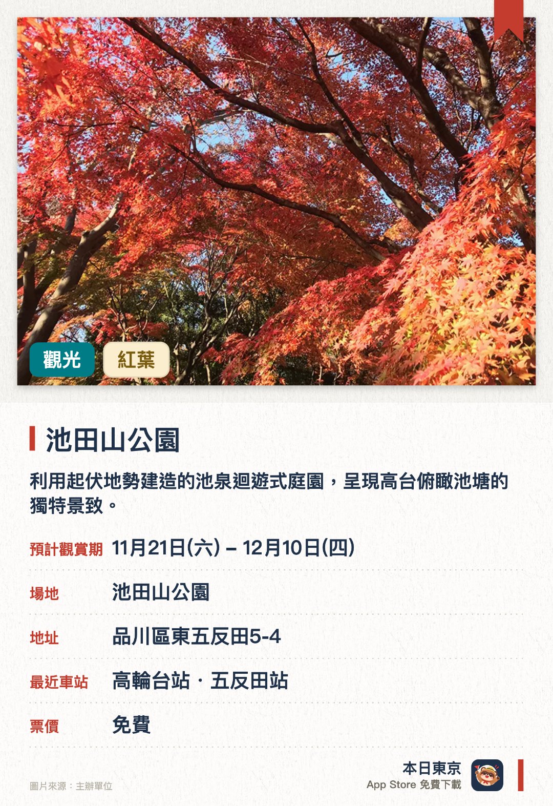 池田山公園。11月21日–12月10日 · 池田山公園。利用起伏地勢建造的池泉迴遊式庭園，呈現高台俯瞰池塘的獨特景致。每年十一月下旬至十二月中旬，園內滿佈色彩鮮豔的紅葉景觀