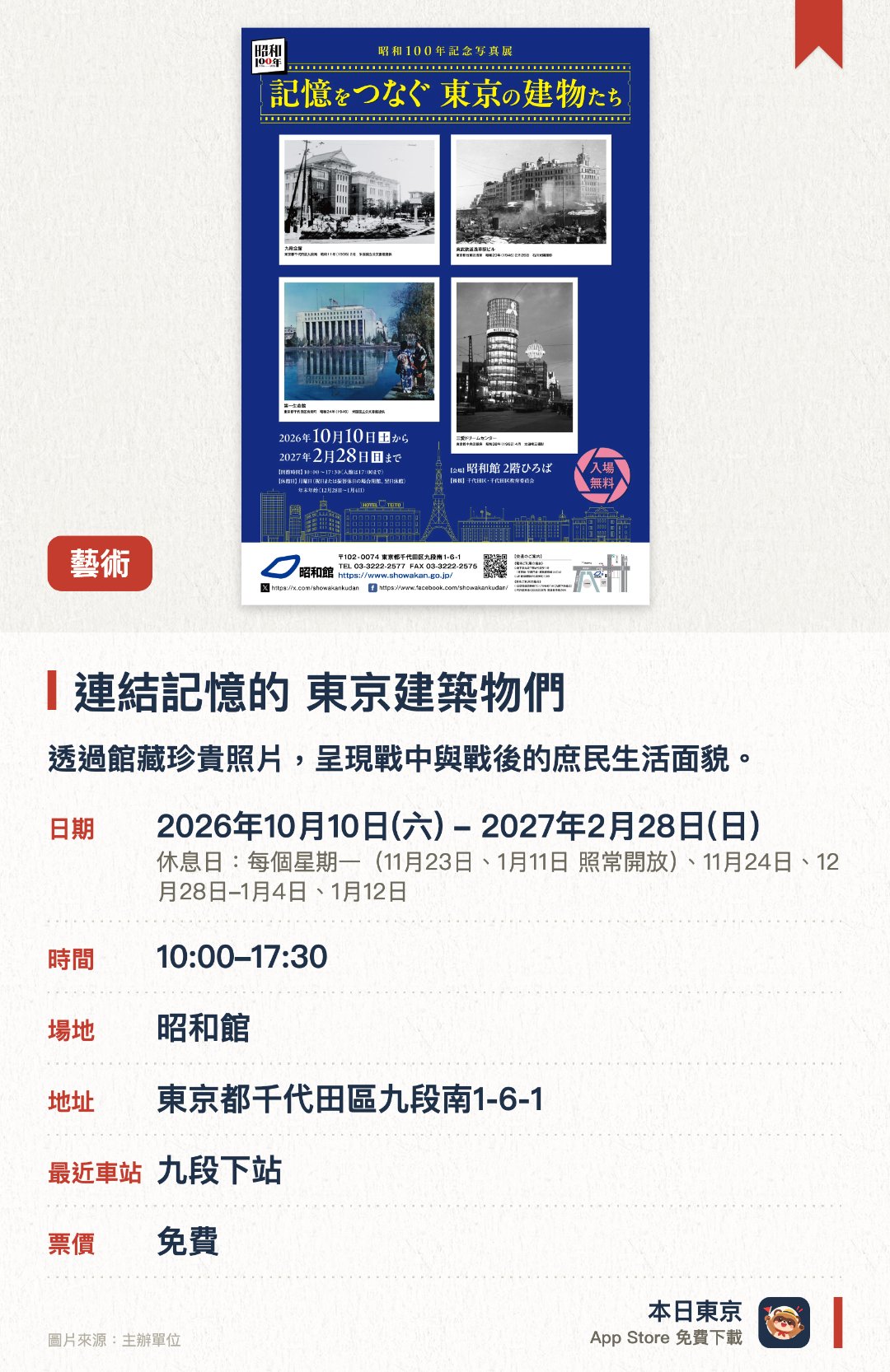 連結記憶的 東京建築物們。2026年10月10日–2027年2月28日 · 昭和館。透過館藏珍貴照片，呈現戰中與戰後的庶民生活面貌。從昭和時代的建築與街景變遷，追憶東京的歷史記憶