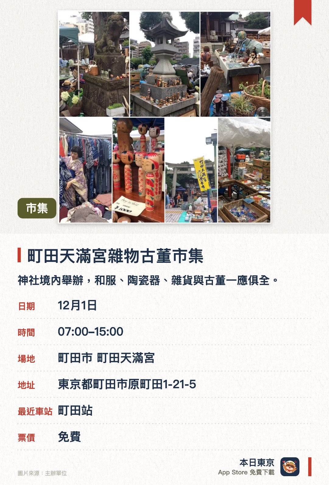 【古董・跳蚤市場】町田天滿宮雜物古董市集。指定日子 · 下一場 12月1日 · 町田市 町田天滿宮。神社境內舉辦，和服、陶瓷器、雜貨與古董一應俱全。可順道參拜町田天滿宮