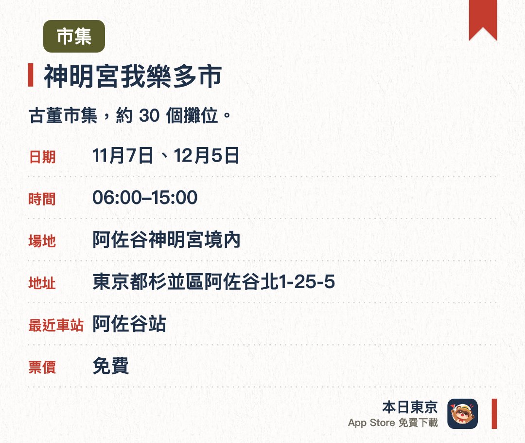 【古董市集】神明宮我樂多市 杉並區。指定日子 · 下一場 11月7日 · 阿佐谷神明宮境內。古董市集，約 30 個攤位