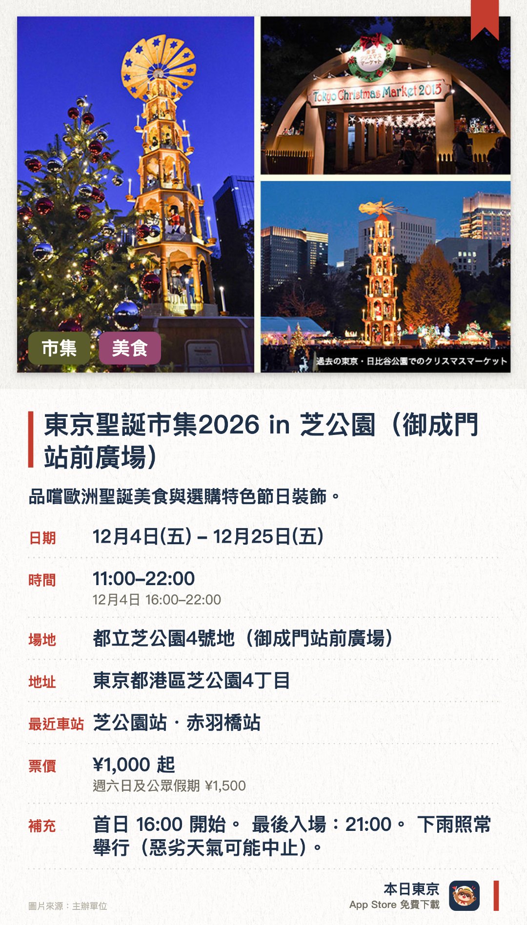 東京聖誕市集2026 in 芝公園（御成門站前廣場）。12月4日–12月25日 · 都立芝公園4號地（御成門站前廣場）。品嚐歐洲聖誕美食與選購特色節日裝飾。。全面實施預約購票制；每場參觀設有時間限制。