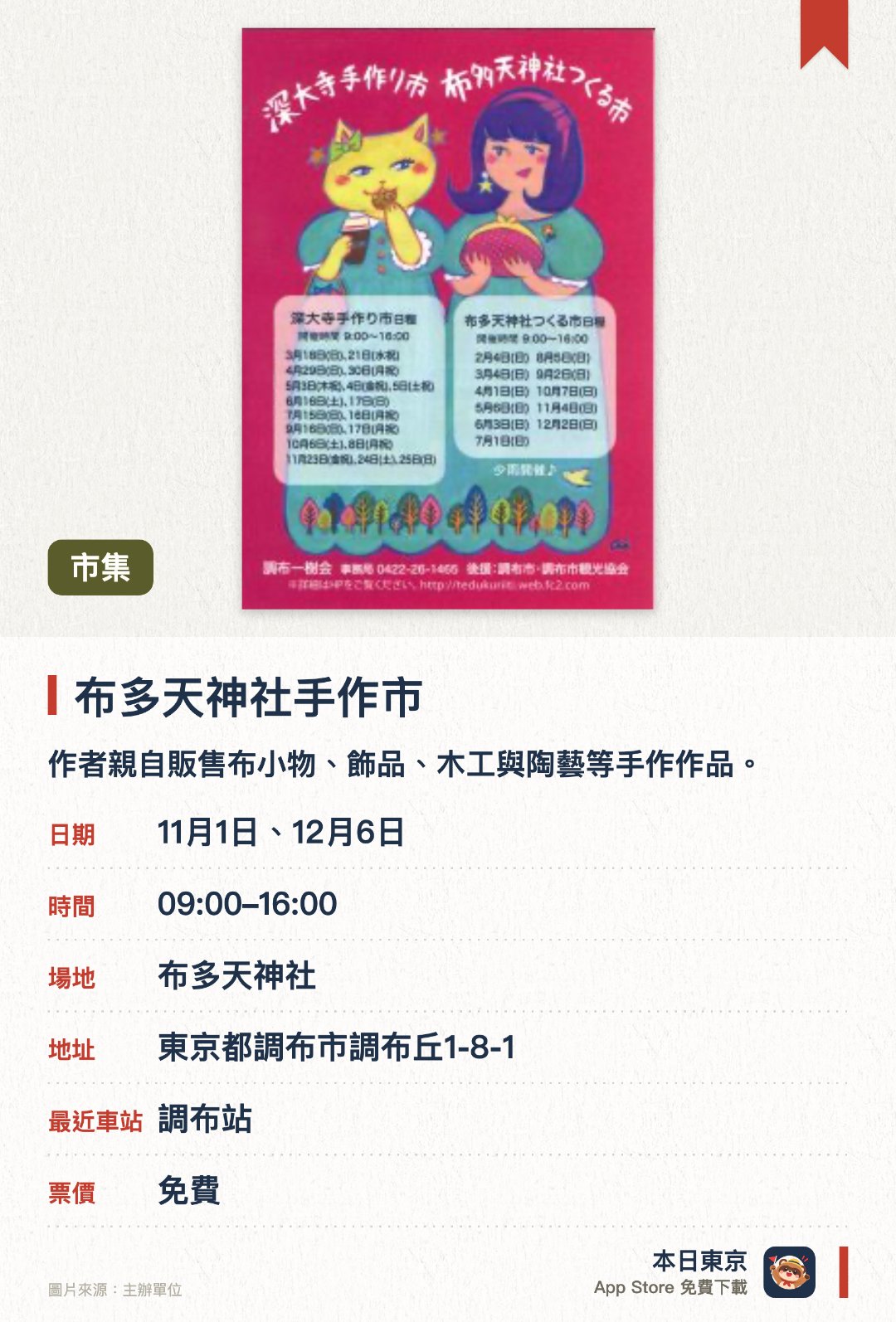 布多天神社手作市。指定日子 · 下一場 11月1日 · 布多天神社。作者親自販售布小物、飾品、木工與陶藝等手作作品。設有出張整體、操偶表演及素材跳蚤市場