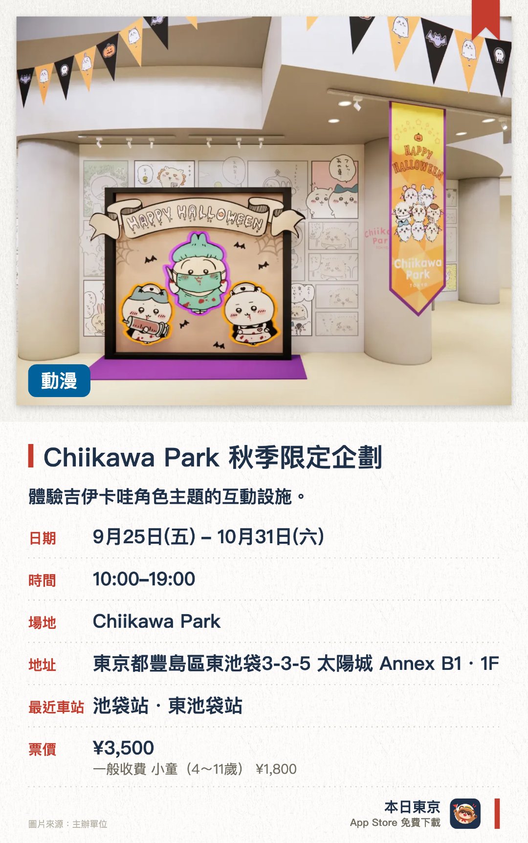 Chiikawa Park 秋季限定企劃。9月25日–10月31日 · Chiikawa Park。體驗吉伊卡哇角色主題的互動設施。。東京首間大型常設園區。