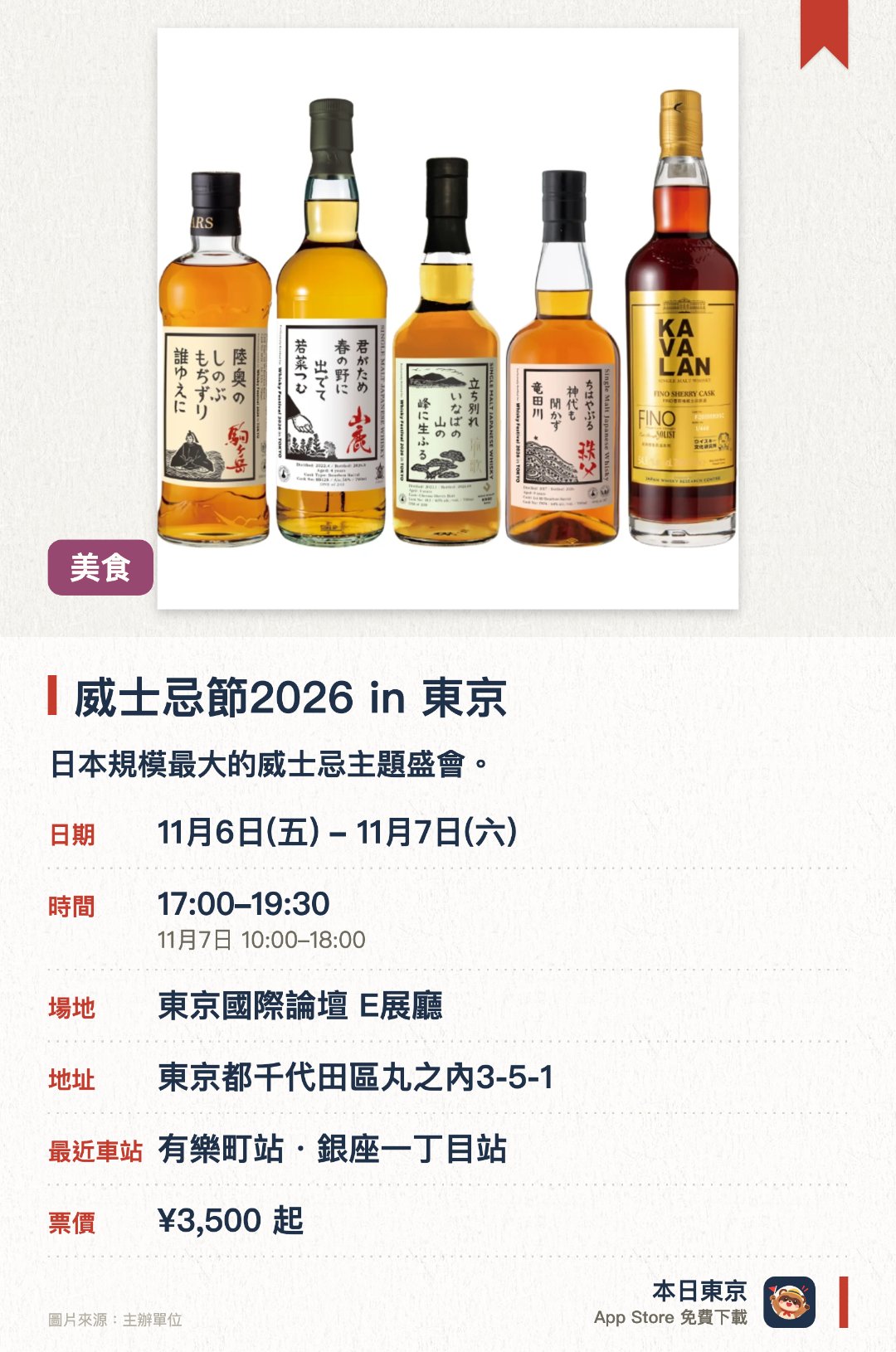 威士忌節2026 in 東京。11月6日–11月7日 · 東京國際論壇 E展廳。日本規模最大的威士忌主題盛會。匯聚國內外各式威士忌酒款與品牌
