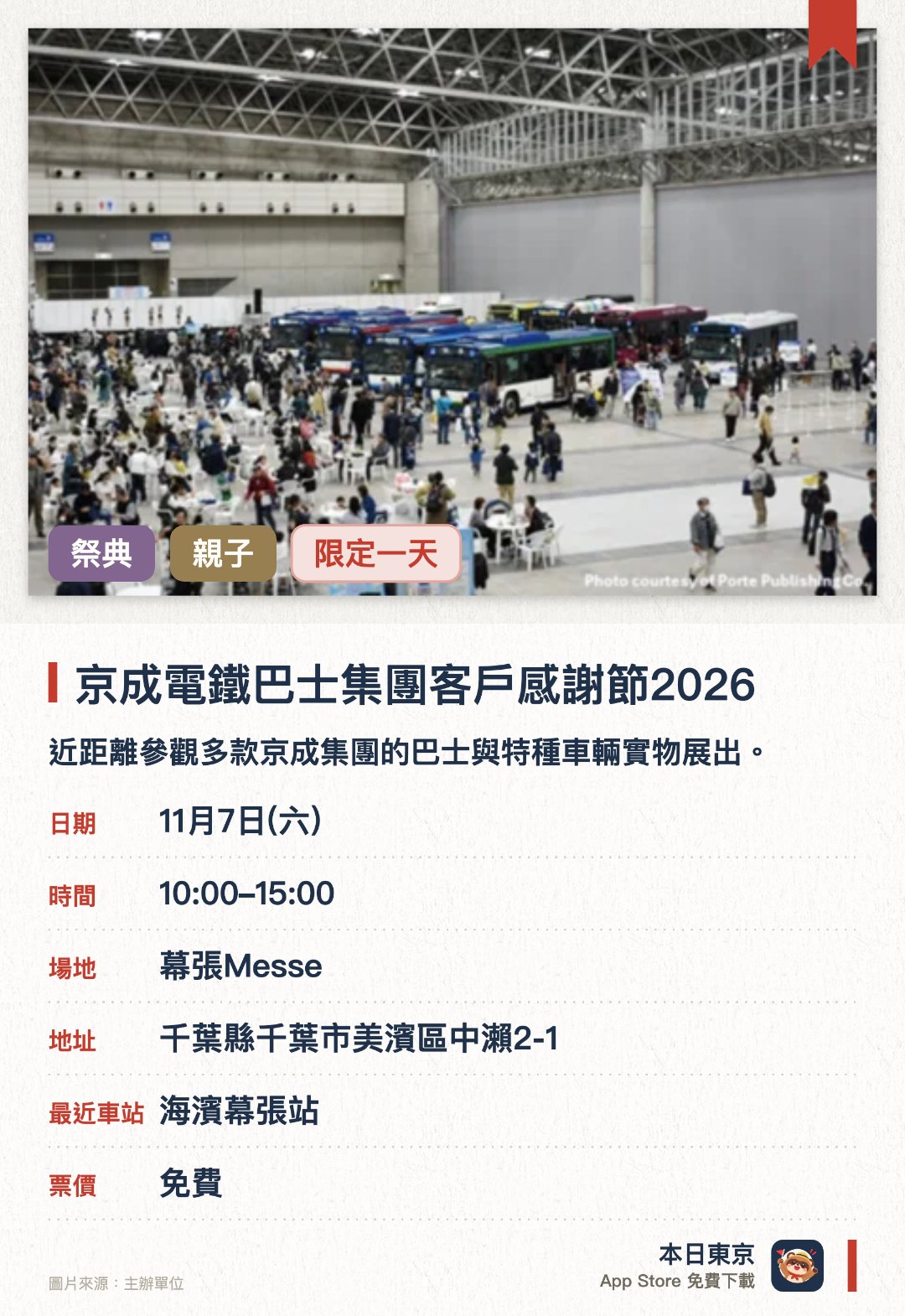 京成電鐵巴士集團客戶感謝節2026。11月7日 · 幕張Messe。近距離參觀多款京成集團的巴士與特種車輛實物展出。現場設有豐富的巴士周邊商品販售及適合家庭參與的趣味體驗