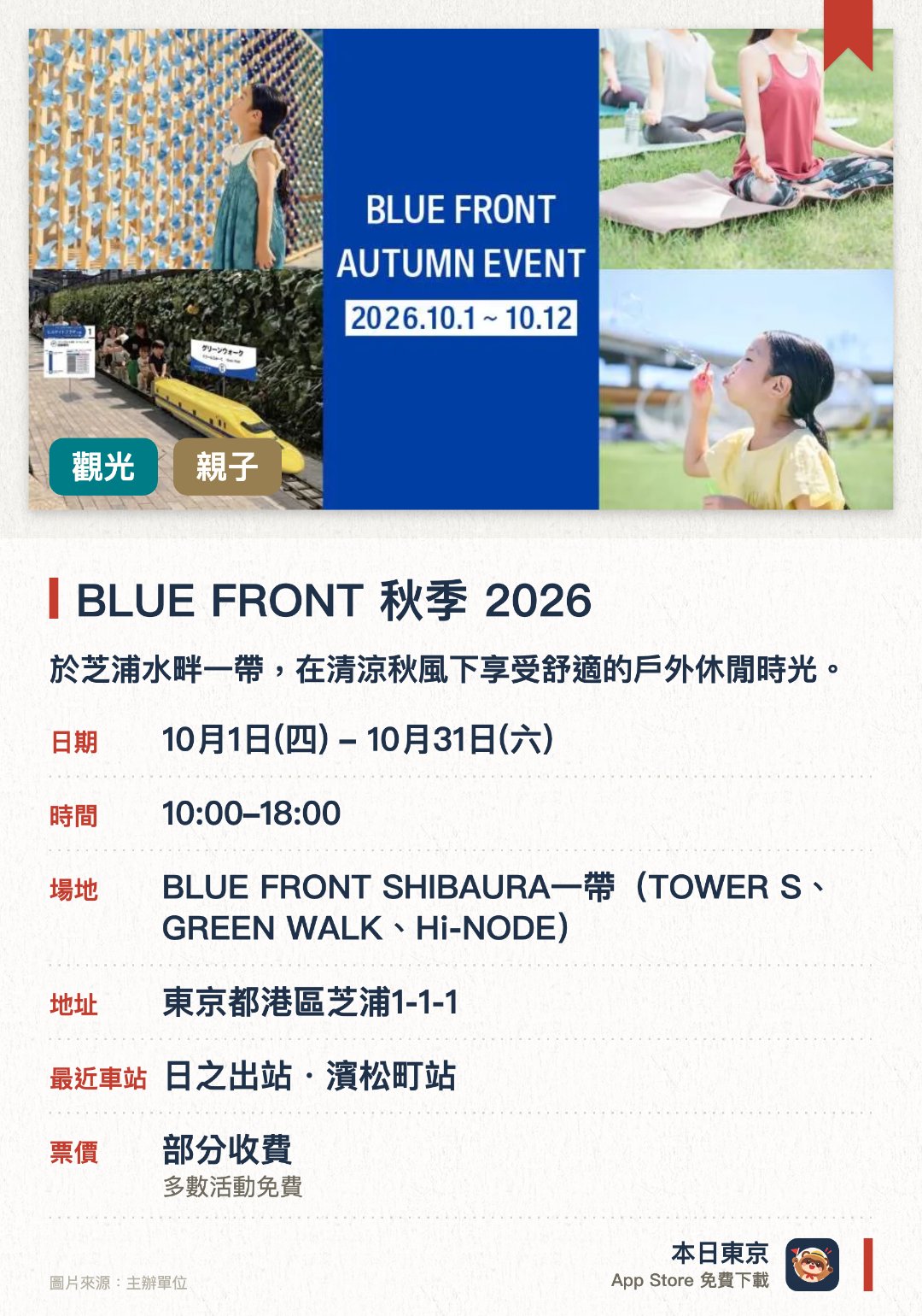 BLUE FRONT 秋季 2026。10月1日–10月31日 · BLUE FRONT SHIBAURA一帶（TOWER S、GREEN WALK、Hi-NODE）。於芝浦水畔一帶，在清涼秋風下享受舒適的戶外休閒時光。設有臨海開放式空間，讓遊客一邊欣賞秋季晴空一邊放鬆身心