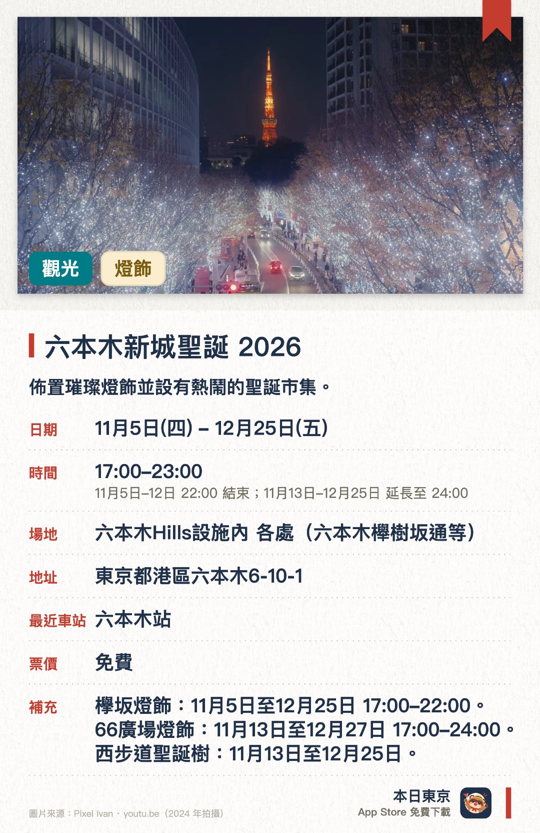 六本木新城聖誕 2026。11月5日–12月25日 · 六本木Hills設施內 各處 (六本木櫸樹坂通等)。佈置璀璨燈飾並設有熱鬧的聖誕市集。串聯六本木新城與麻布台之丘等五個區域的大型活動。可在光影與綠意點綴的都市空間中欣賞多元的冬日街景