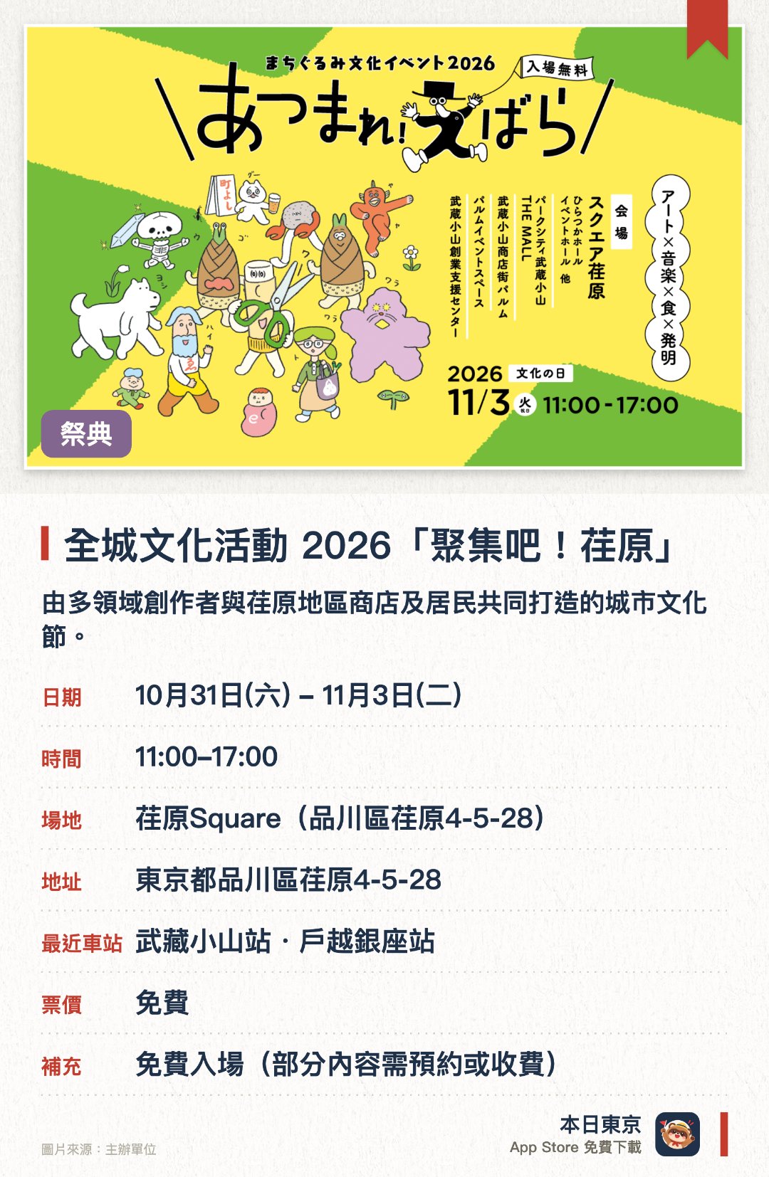 全城文化活動 2026「聚集吧！荏原」。10月31日–11月3日 · 荏原Square。由多領域創作者與荏原地區商店及居民共同打造的城市文化節。老少咸宜，提供豐富的參加型活動與多元體驗